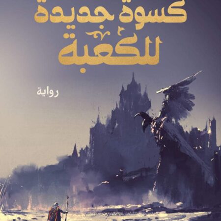 كسوة جديدة للكعبة
