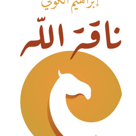 ناقة الله