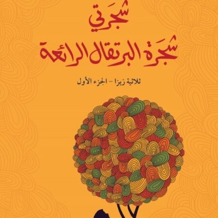 شجرتي شجرة البرتقال الرائعة