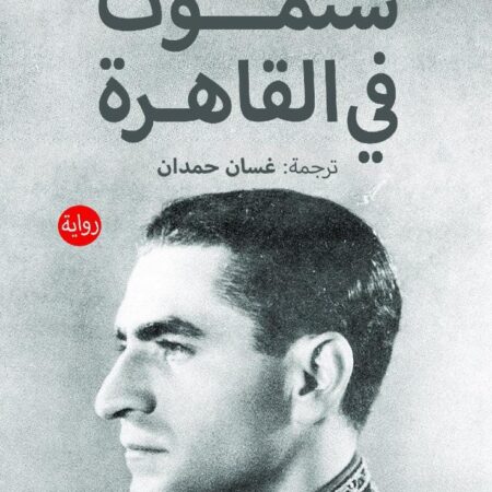 ستموت في القاهرة
