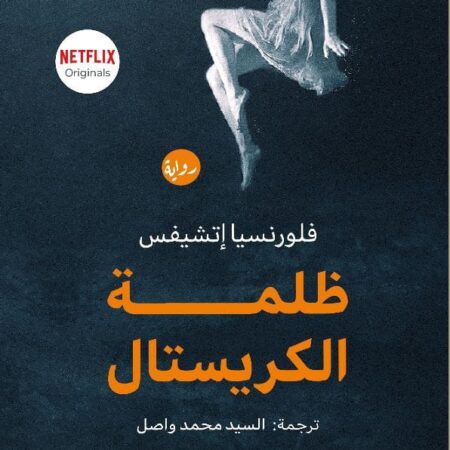 ظلمة الكريستال