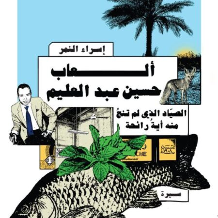 ألعاب حسين عبد العليم