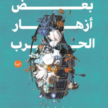بعض أزهار الحرب