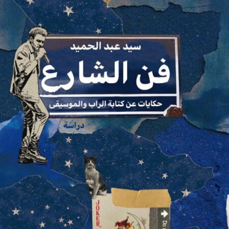 فن الشارع