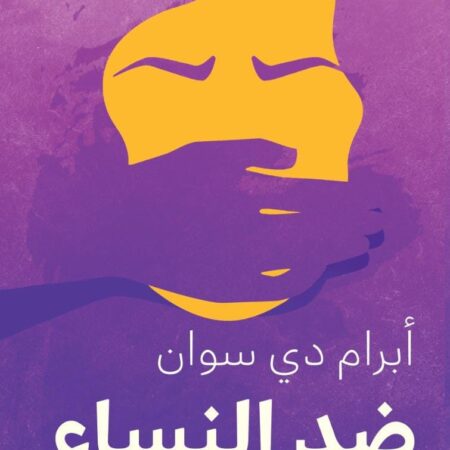 ضد النساء