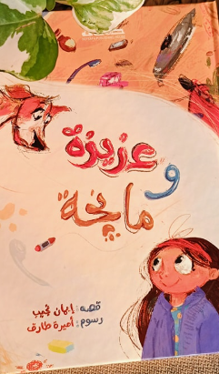 عزيزة و مانجة