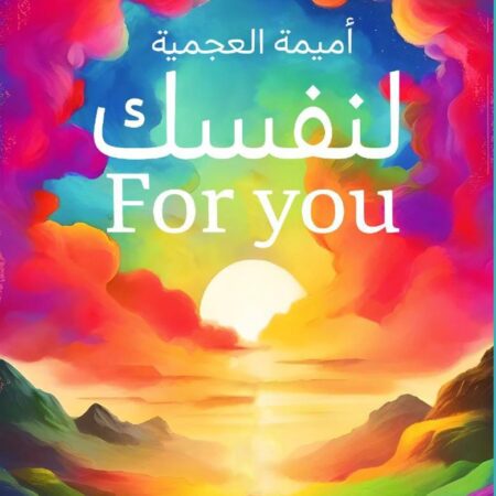 لنفسك (for you )