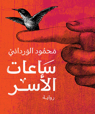 ساعات الأسر