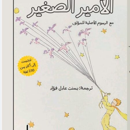 الأمير الصغير - صفصافة