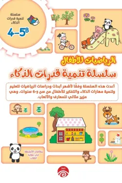 سلسلة تنمية قدرات الذكاء( B (4-5