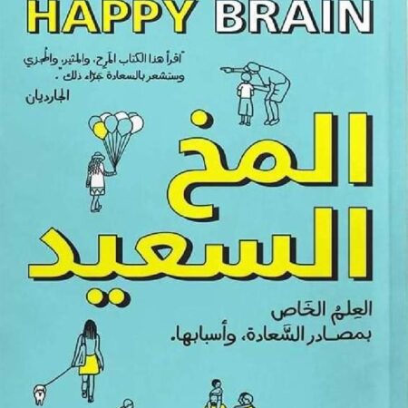 المخ السعيد - العلم الخاص بمصادر السعادة وأسبابها