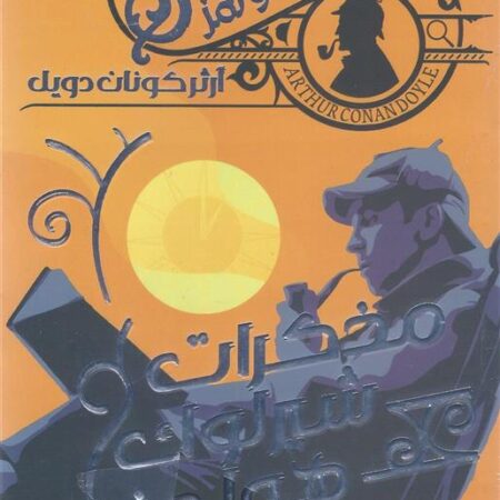 مذكرات شيرلوك هولمز