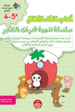 سلسلة تنمية قدرات التفكير A 4-5