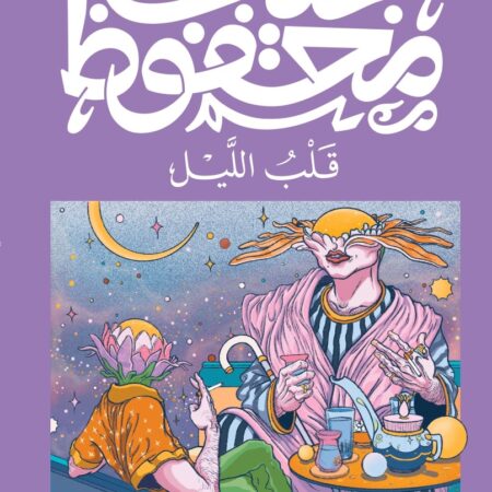 قلب الليل