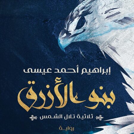 بنو الأزرق: ثلاثية تلال الشمس: الجزء الثاني