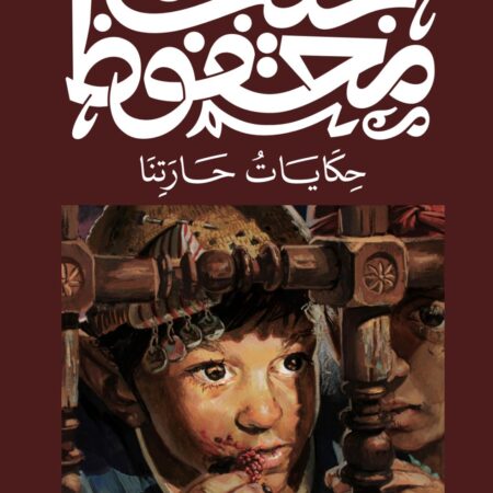 حكايات حارتنا