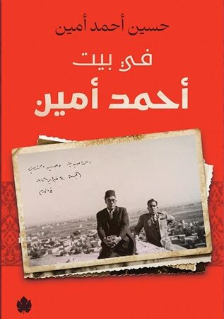 في بيت أحمد أمين