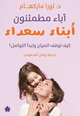 آباء مطمئنون أبناء سعداء