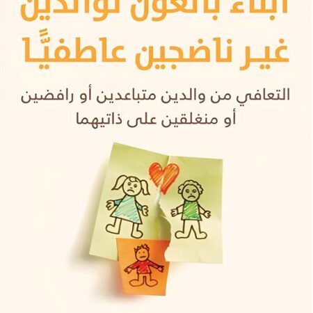 أبناء بالغون لوالدين غير ناضجين عاطفيًّا