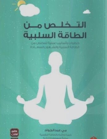 التخلص من الطاقة السلبية