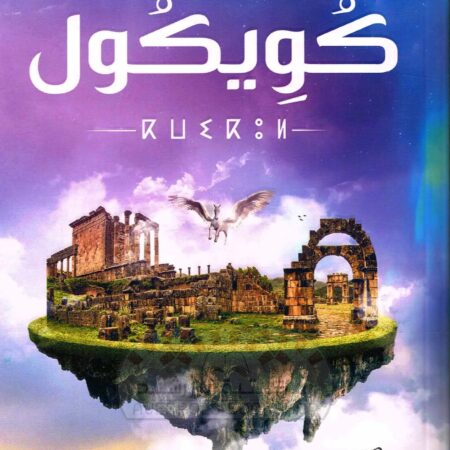 كويكول