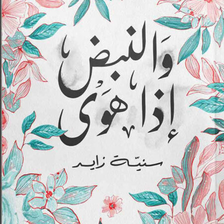 والنبض إذا هوى