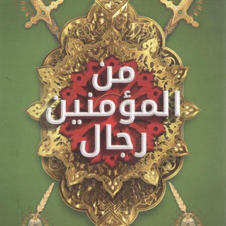 من المؤمنين رجال