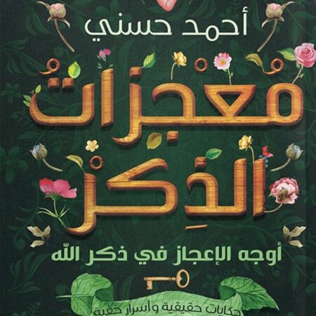 معجزات الذكر