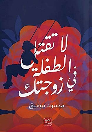 لا تقتل الطفلة في زوجتك