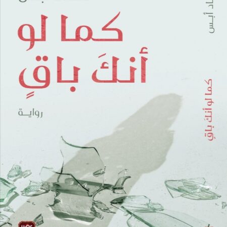 كما لو أنك باق