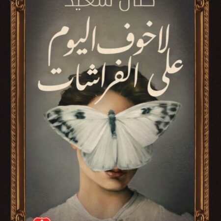 لا خوف اليوم على الفراشات