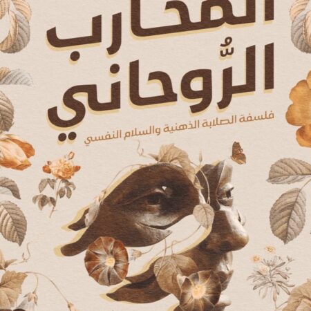 المحارب الروحاني