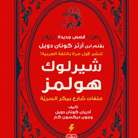 شيرلوك هولمز - ملفات شارع بيكر السرية