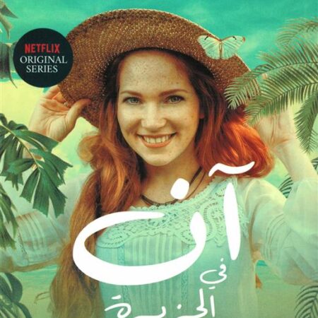 آن في الجزيرة