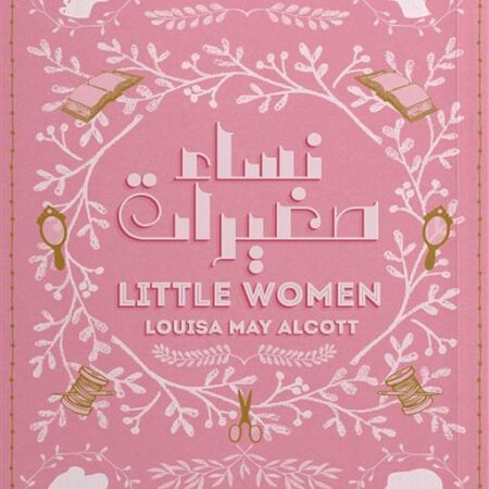 نساء صغيرات - عصير الكتب