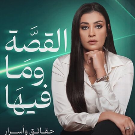 القصة وما فيها