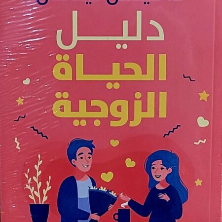 دليل الحياة الزوجية