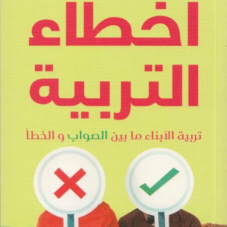 أخطاء التربية