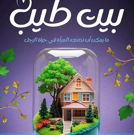 بيت طيب
