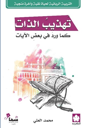 تهذيب الذات كما ورد في بعض الآيات