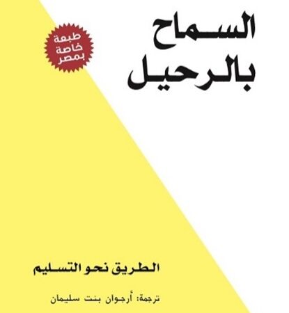 السماح بالرحيل