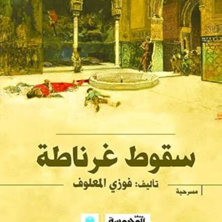 ســقوط غرنــاطه