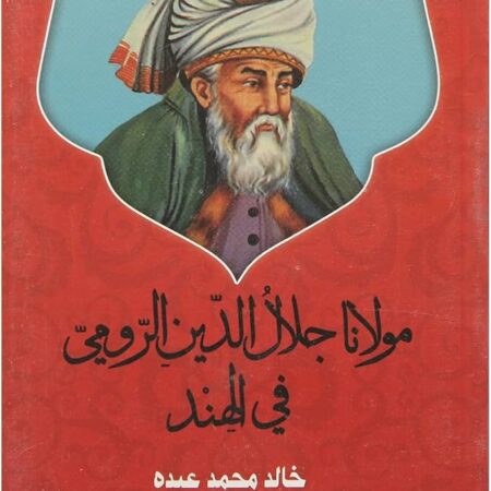 مولانا جلال الدين الرومى فى الهند