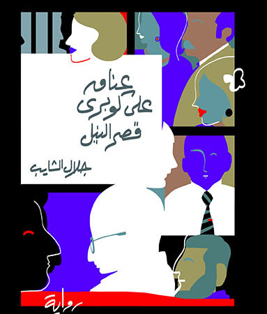 عناق علي كوبري قصر النيل