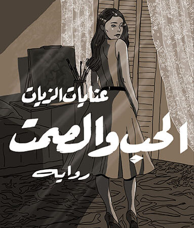الحب والصمت
