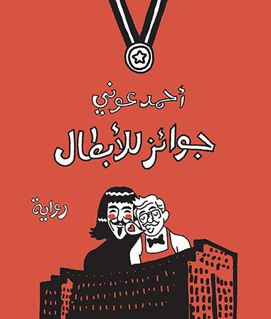 جوائــز للأبطــال