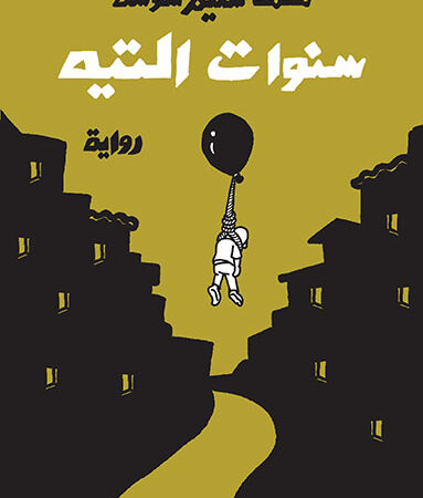 سنوات التيه