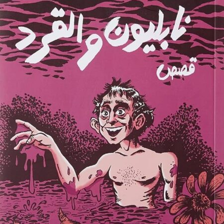 نابلـــيون والقــرد