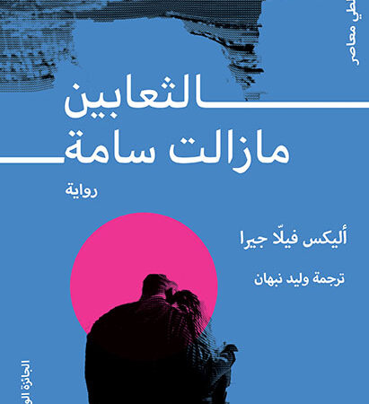 الثعـابين مازالت سـامة