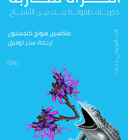 امرأة محاربة (ذكريات طفولة بنت بين الأشباح)